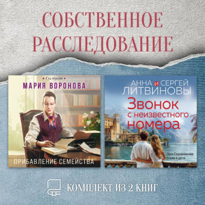 Собственное расследование. Комплект из 2 книг