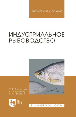 Индустриальное рыбоводство. Учебник для вузов. 3-е издание, стереотипное
