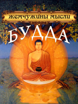 Будда. Жемчужины мысли