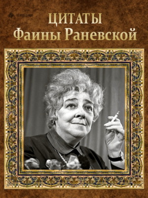 Цитаты Фаины Раневской