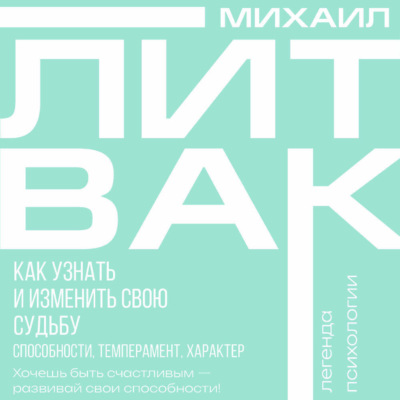 Как узнать и изменить свою судьбу. Способности, темперамент, характер