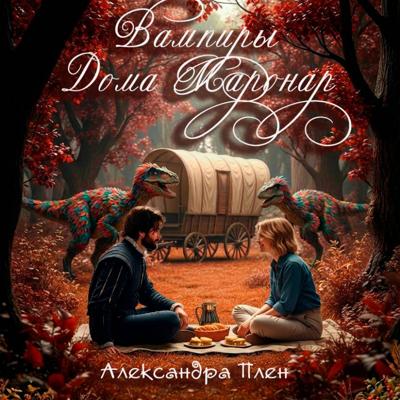 Вампиры Дома Маронар