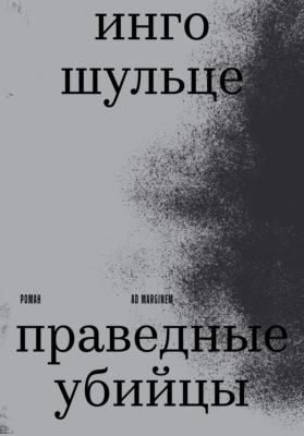 Праведные убийцы