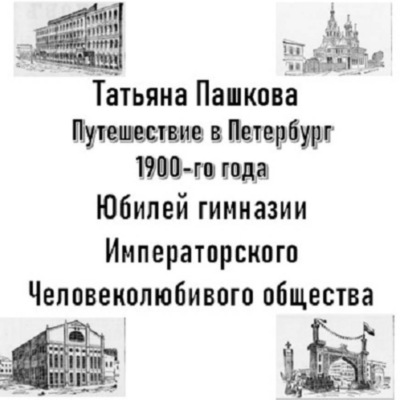 Путешествие в Петербург 1900-го года. Юбилей гимназии Императорского Человеколюбивого общества