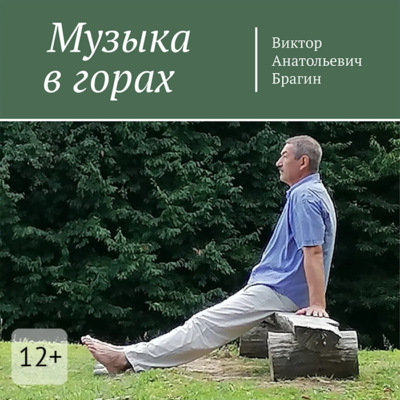Музыка в горах