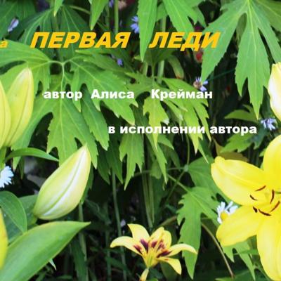 ПЕРВАЯ ЛЕДИ