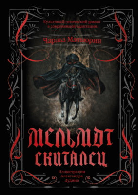 Мельмот Скиталец