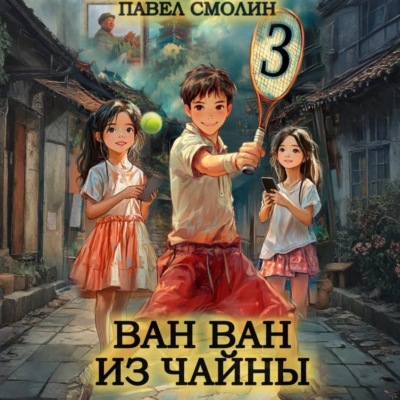 Ван Ван из Чайны 3