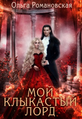 Мой клыкастый лорд