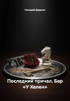 Последний причал. Бар «У Хелен»