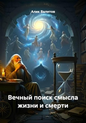 Вечный поиск смысла жизни и смерти