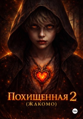 Похищенная 2 (Жакомо)