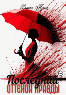 Последний оттенок правды