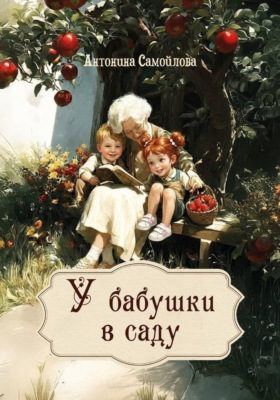 У бабушки в саду