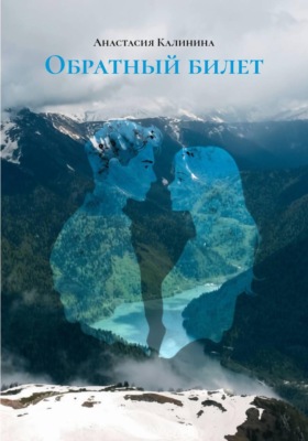 Обратный билет