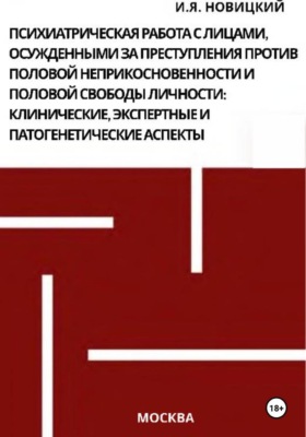 Психиатрическая работа с лицами, осужденными за преступления против половой неприкосновенности и половой свободы личности: клинические, экспертные и патогенетические аспекты