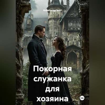 Покорная служанка для хозяина