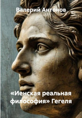 «Иенская реальная философия» Гегеля