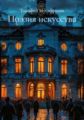 Поэзия искусства