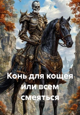 Конь для кощея или всем смеяться