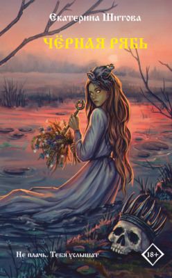 Черная рябь