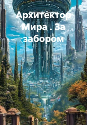Архитектор Мира . За забором