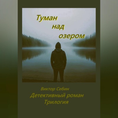 Туман над озером
