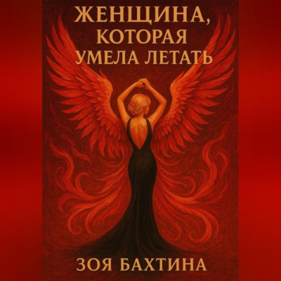 Женщина, которая умела летать