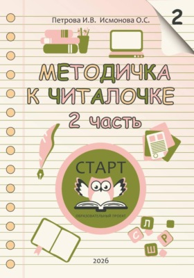 Методичка к Читалочке 2