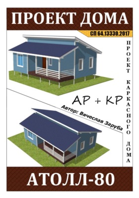 Проект каркасного дома «АТОЛЛ-80»