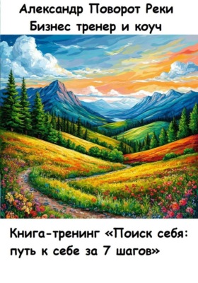 Книга-тренинг «Поиск себя: путь к себе за 7 шагов»