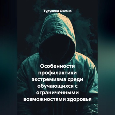 Особенности профилактики экстремизма среди обучающихся с ограниченными возможностями здоровья