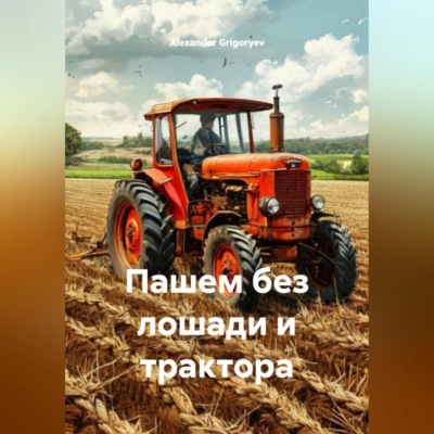 Пашем без лошади и трактора