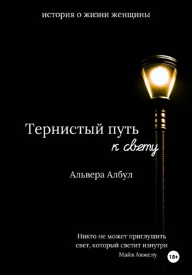Тернистый путь к свету