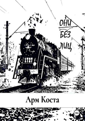 Они без лиц