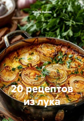 20 рецептов из лука