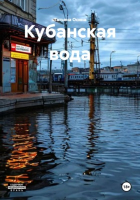 Кубанская вода