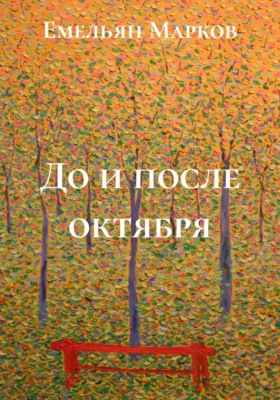 До и после октября