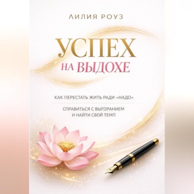 «Успех на выдохе. Как перестать жить ради «надо», справиться с выгоранием и найти свой темп