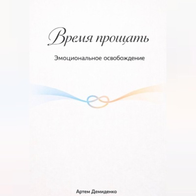 Время прощать: Эмоциональное освобождение