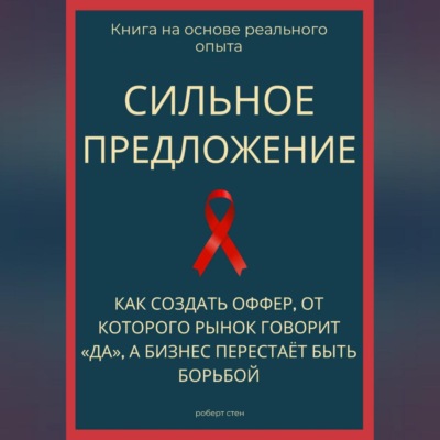 Сильное предложение. Как создать оффер, от которого рынок говорит «да», а бизнес перестаёт быть борьбой