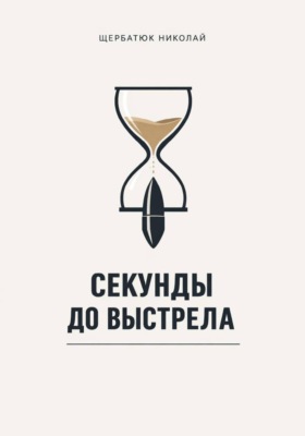 Секунды до выстрела