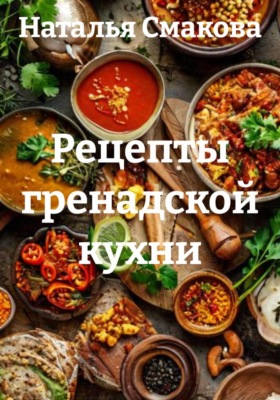 Рецепты гренадской кухни
