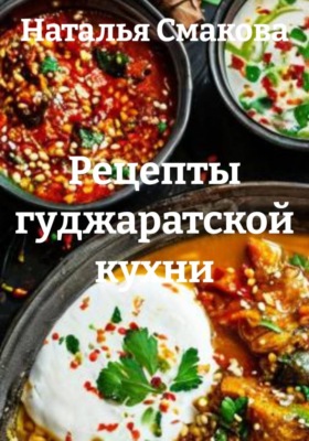 Рецепты гуджаратской кухни