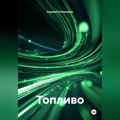 Топливо