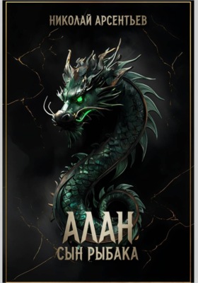 Алан, сын рыбака