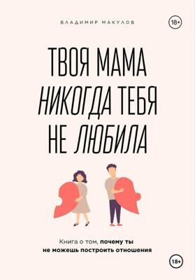 Твоя мама никогда тебя не любила