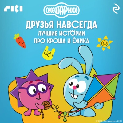Смешарики. Друзья навсегда. Лучшие истории про Кроша и Ёжика
