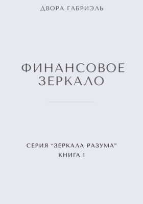 ФИНАНСОВОЕ ЗЕРКАЛО. Серия Зеркала Разума. Книга первая