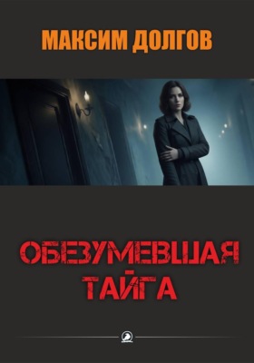 Обезумевшая тайга